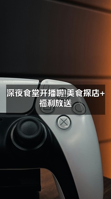 抖音乌龙优选视频封面：深夜食堂开播啦！美食探店+福利放送