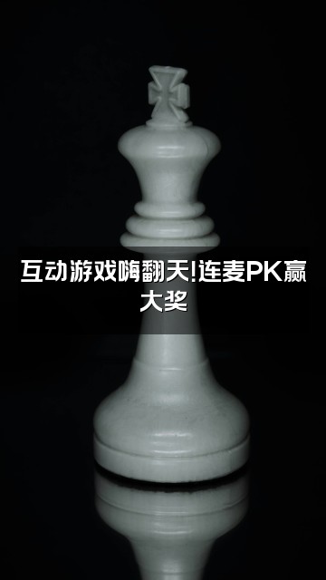 抖音乌龙优选视频封面：互动游戏嗨翻天！连麦PK赢大奖